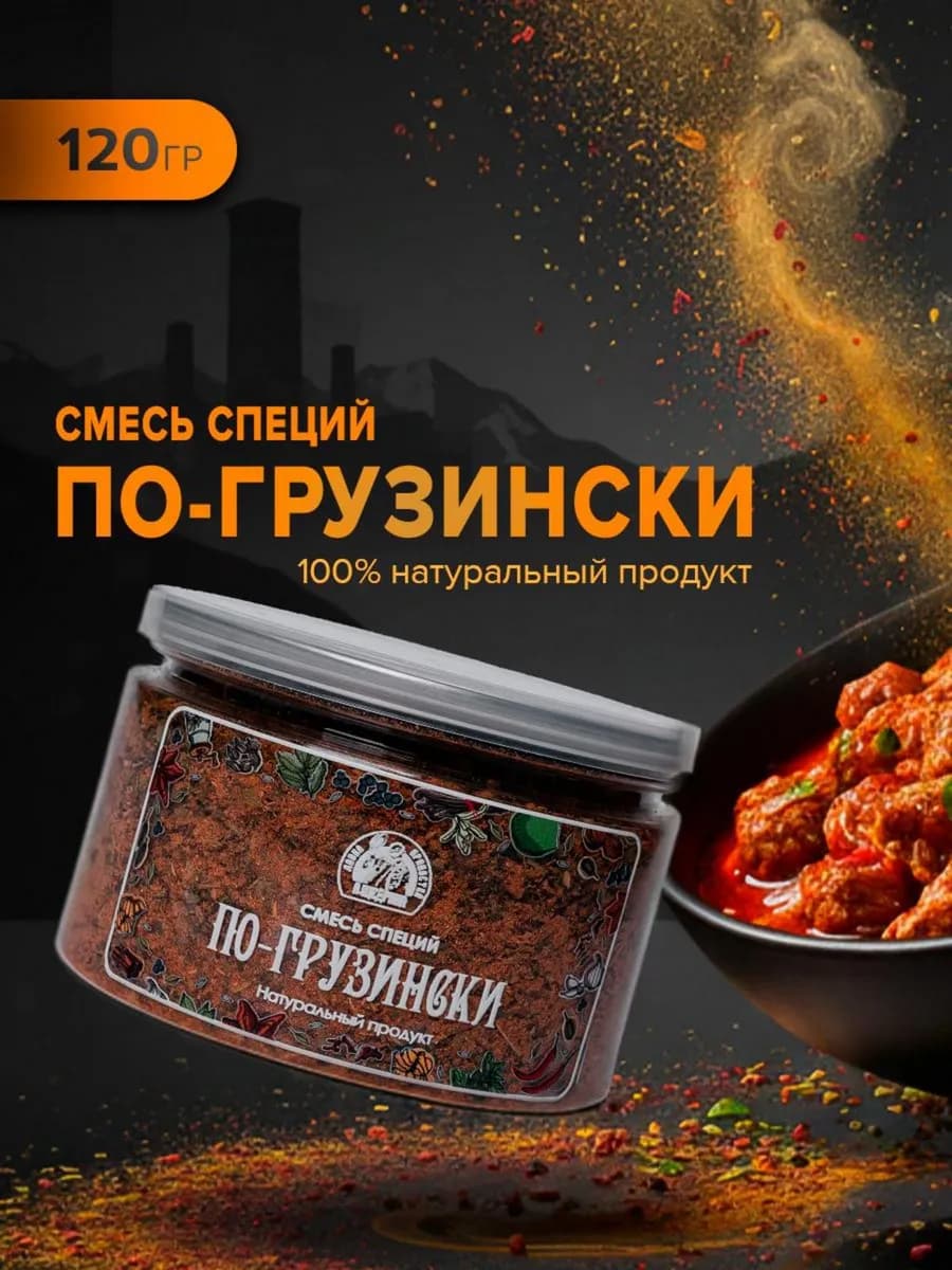 Приправа по-грузински грузинская приправа 120 г