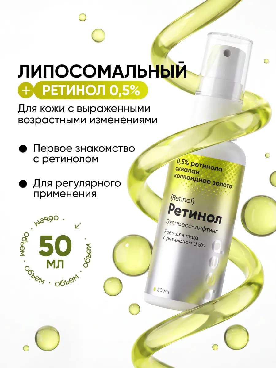 Крем для Лица с Липосомальным Ретинолом 0.5%
