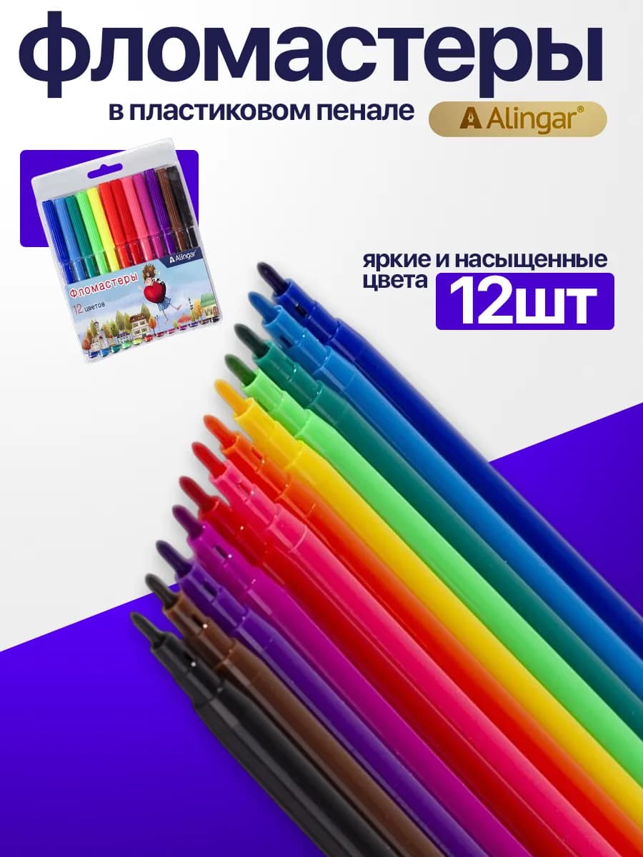 Фломастеры цветные детские, 12 цветов