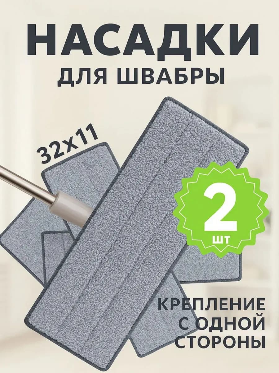 Микрофибра для швабры