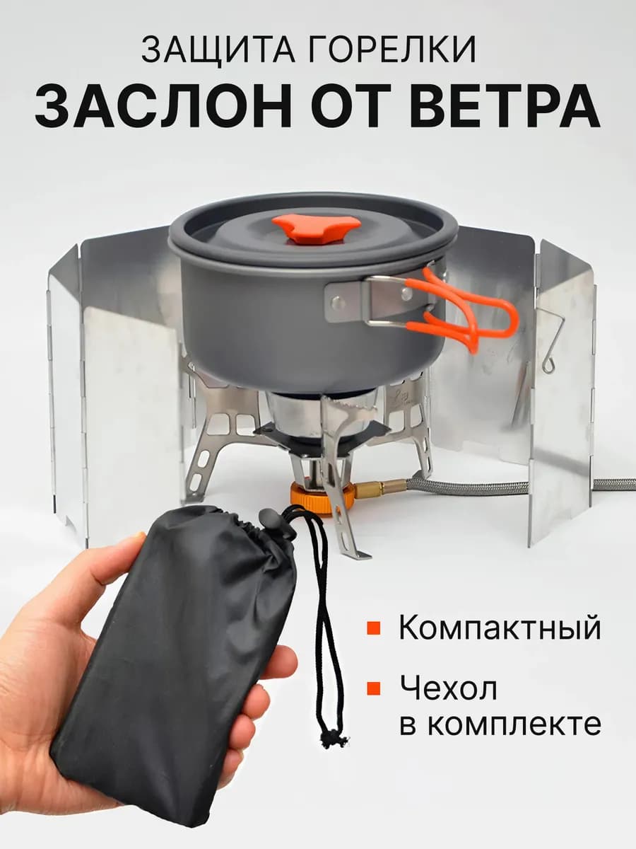 Ветрозащитный экран для туристической газовой горелки