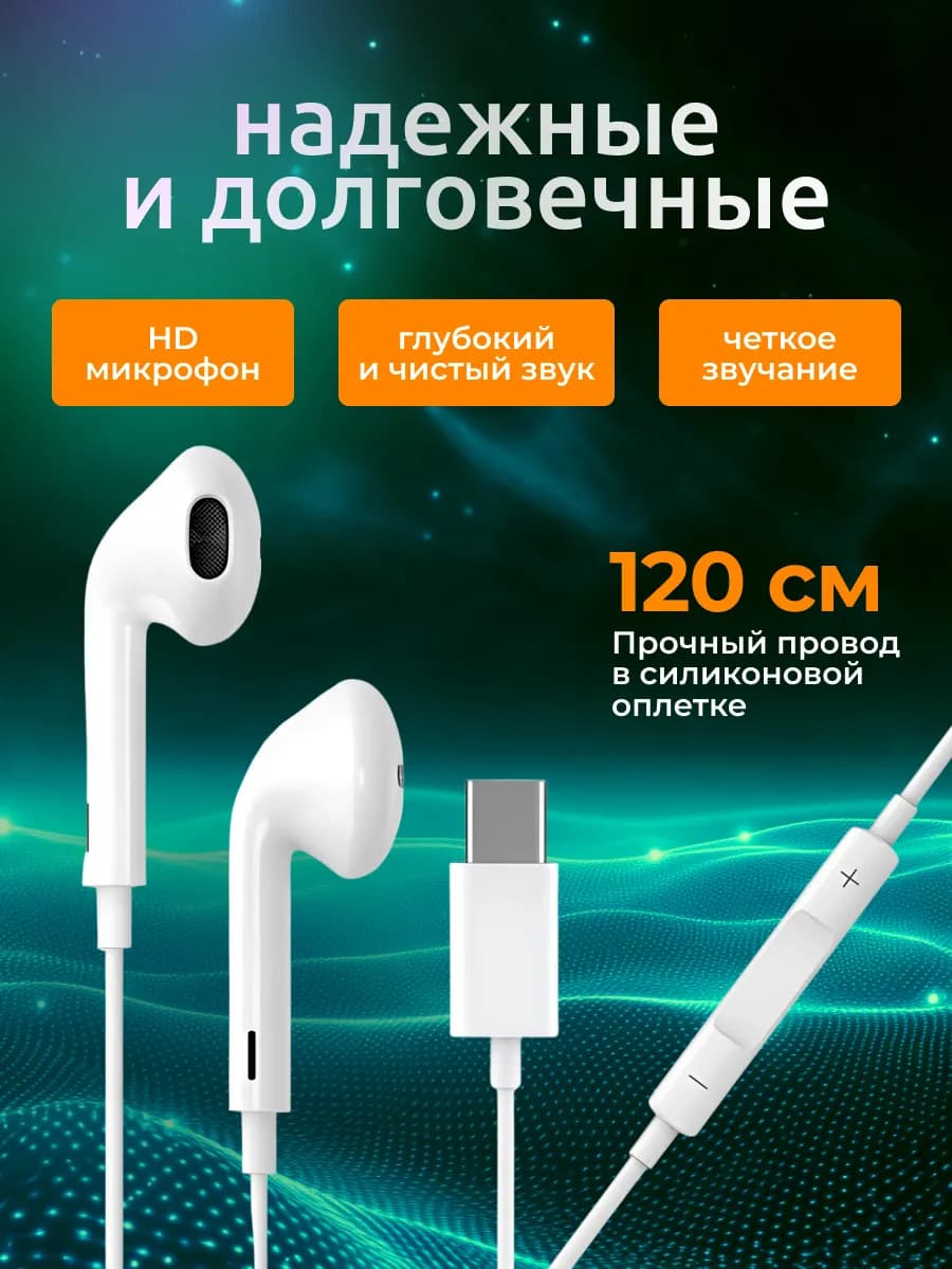 Наушники проводные TYPE-C для iPhone с микрофоном