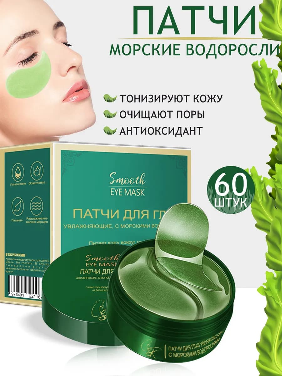 Патчи для глаз увлажняющие с экстрактом водорослей