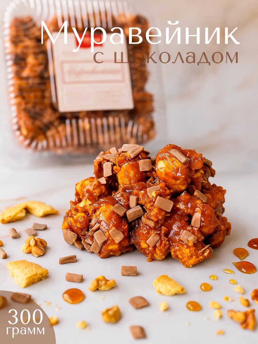 Печенье натуральное "Муравейник" 300 гр