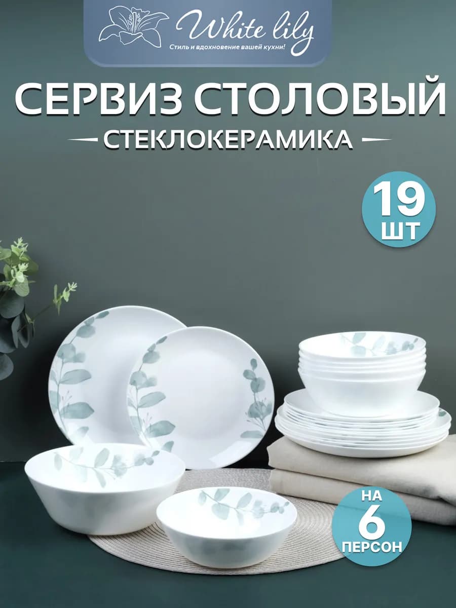 Набор посуды столовой евро на 6 персон "Serenity"