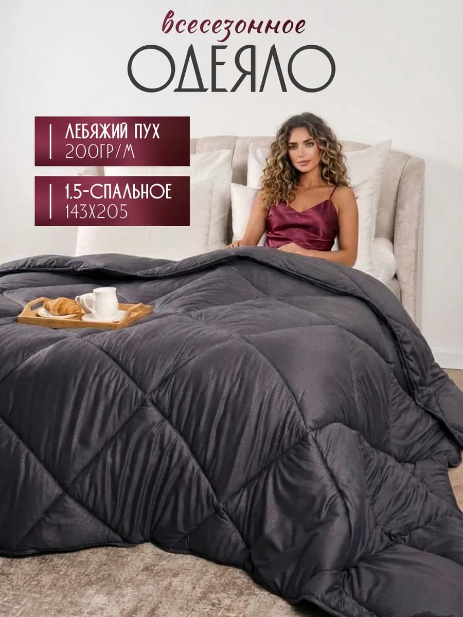 Одеяло 1.5 спальное всесезонное