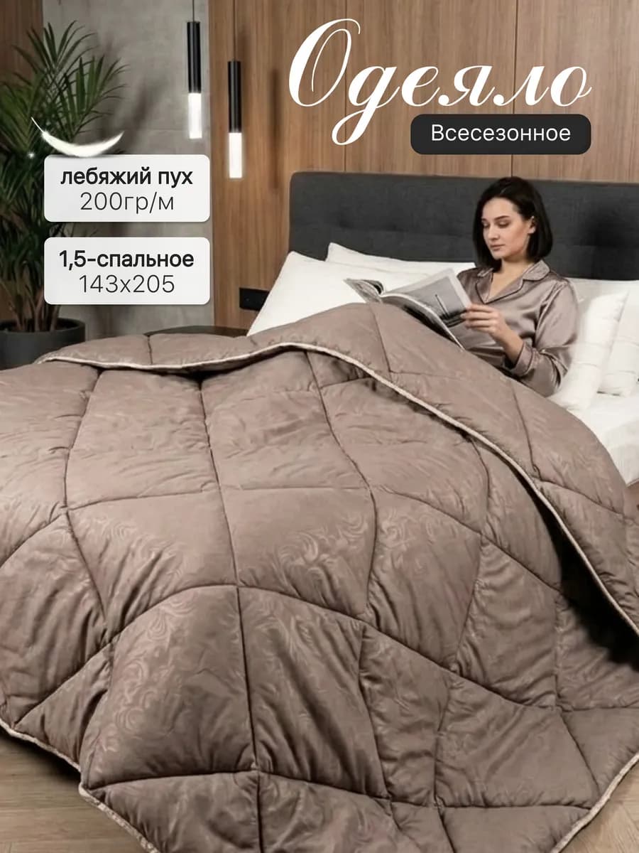 Одеяло 1.5 спальное всесезонное