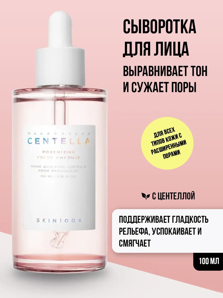 Сыворотка для сужения пор на лице Centella Корея 100 мл