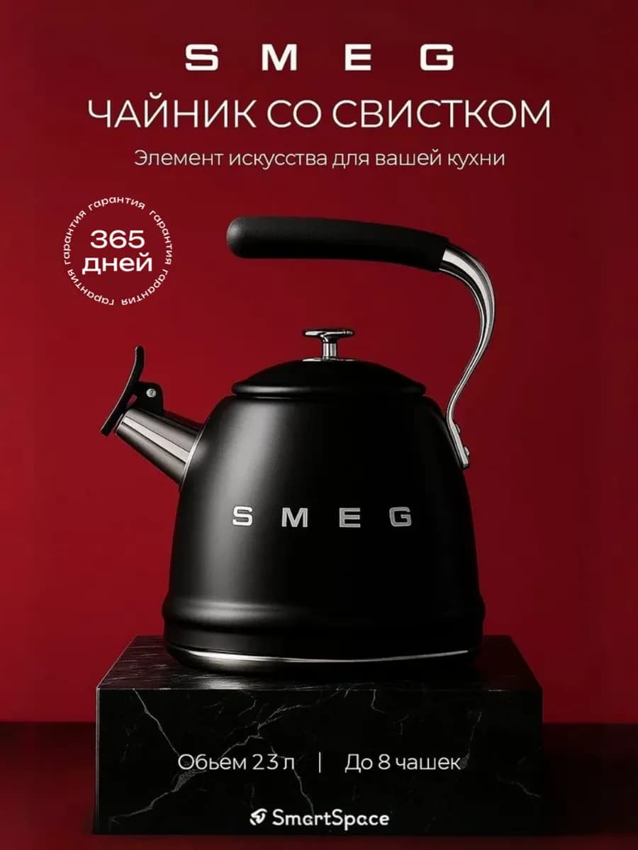 Чайник со свистком Smeg для плиты