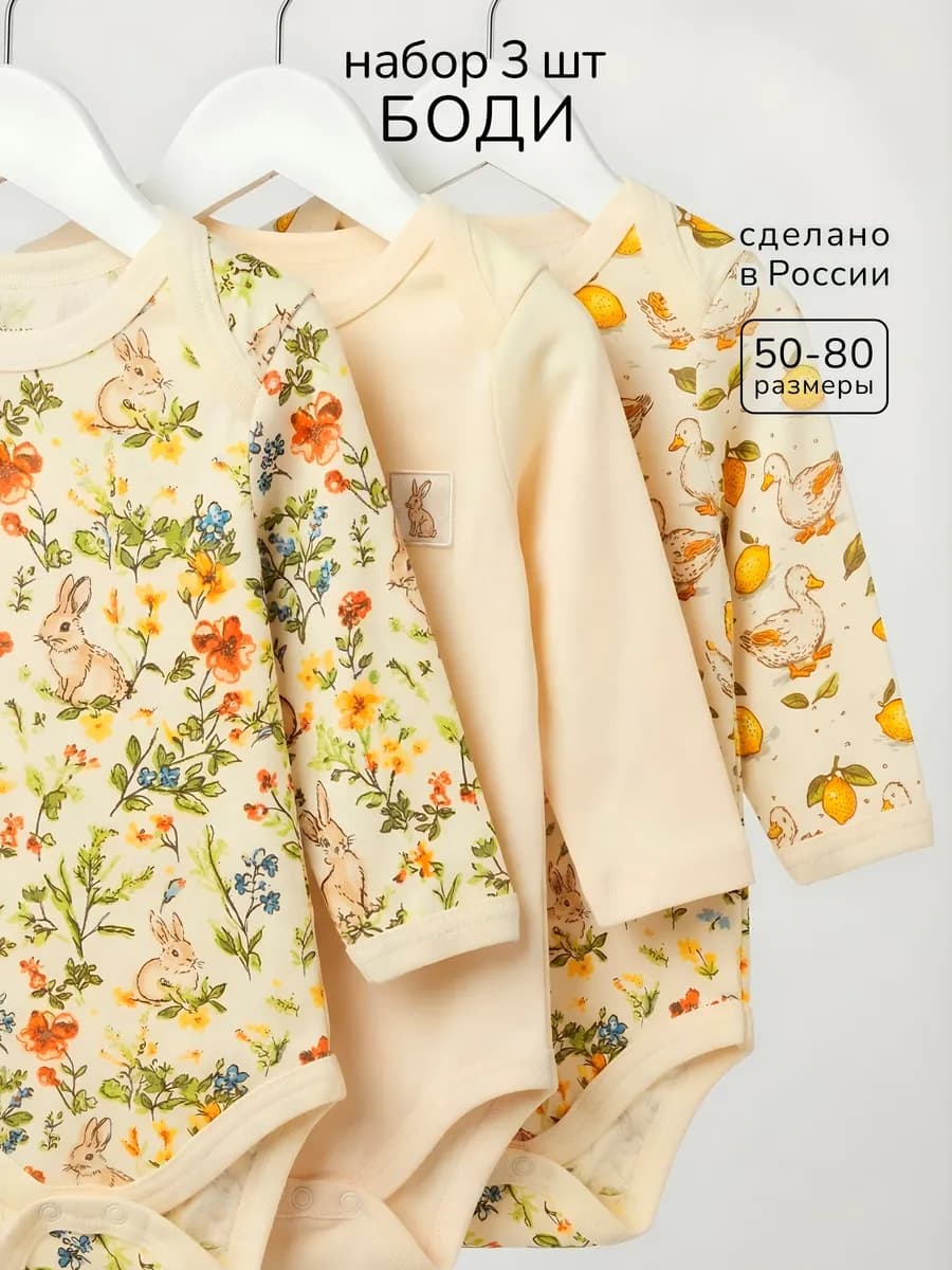 Боди для новорожденных малышей с длинным рукавом 3 шт