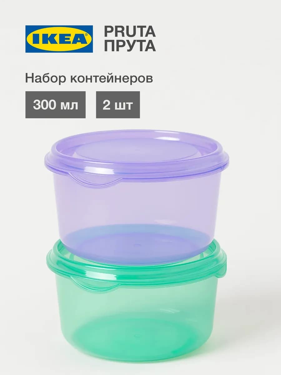 PRUTA Контейнеры ИКЕА 300 мл, 2 шт круглые, с крышкой