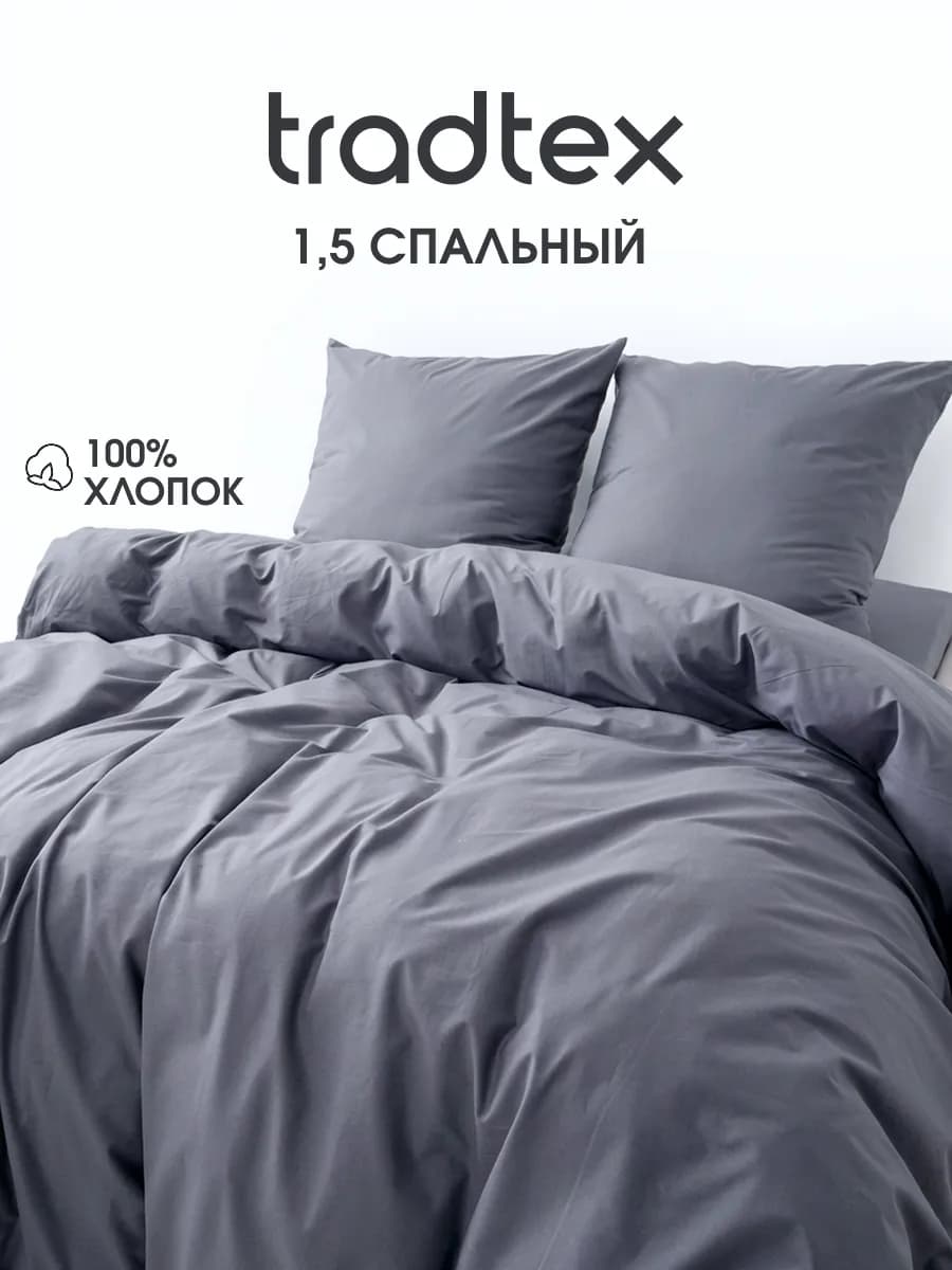 Постельное белье 1.5 хлопок поплин