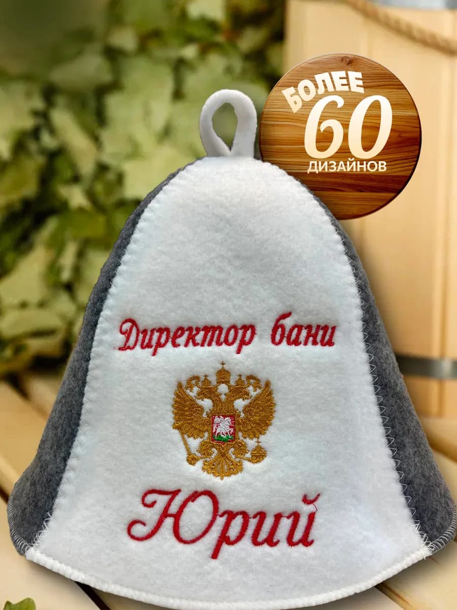 Шапка для бани именная Юрий прикольная