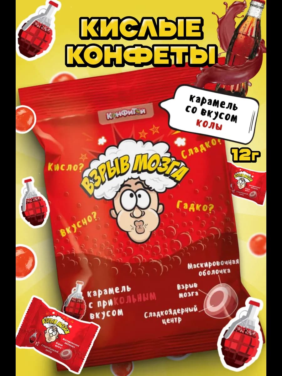 Кислые конфеты Взрыв Мозга, леденцы Sour Candy кола