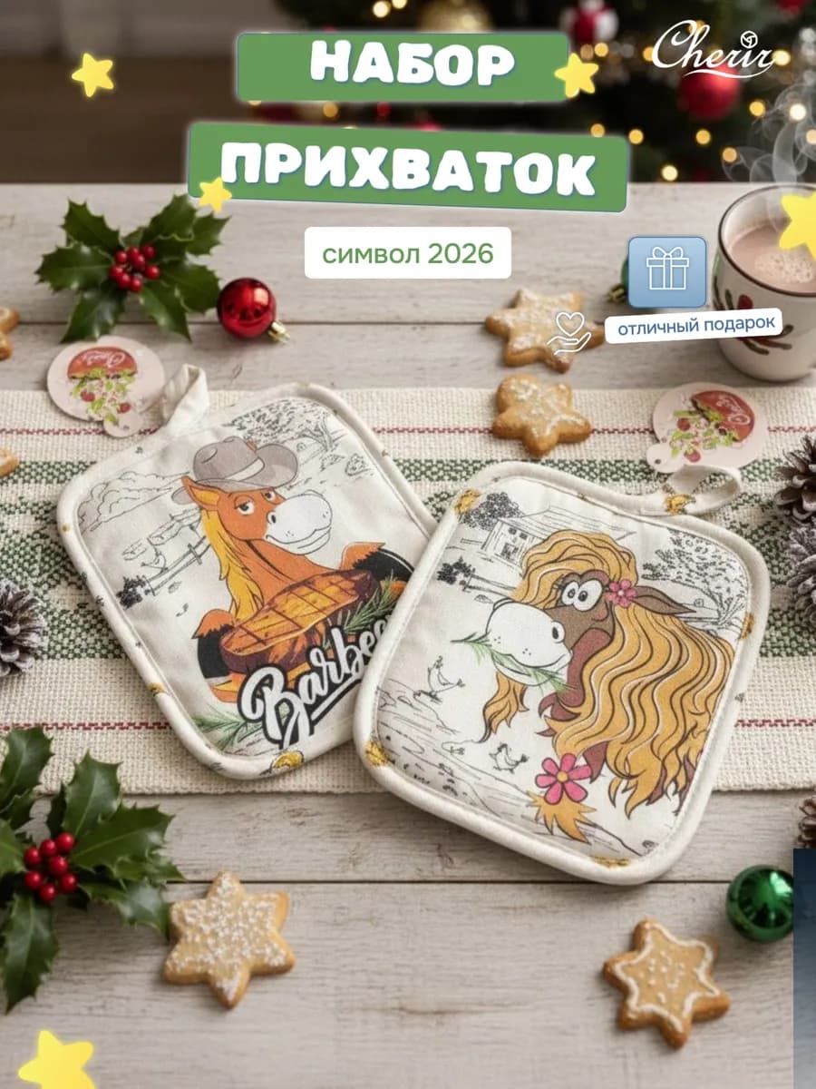 Набор новогодний рукавичка и прихватка для горячего