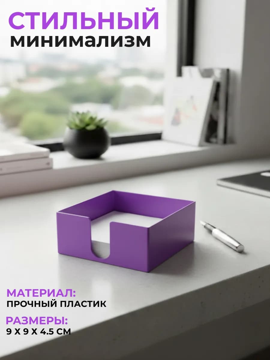 Подставка для бумажных блоков 9х9