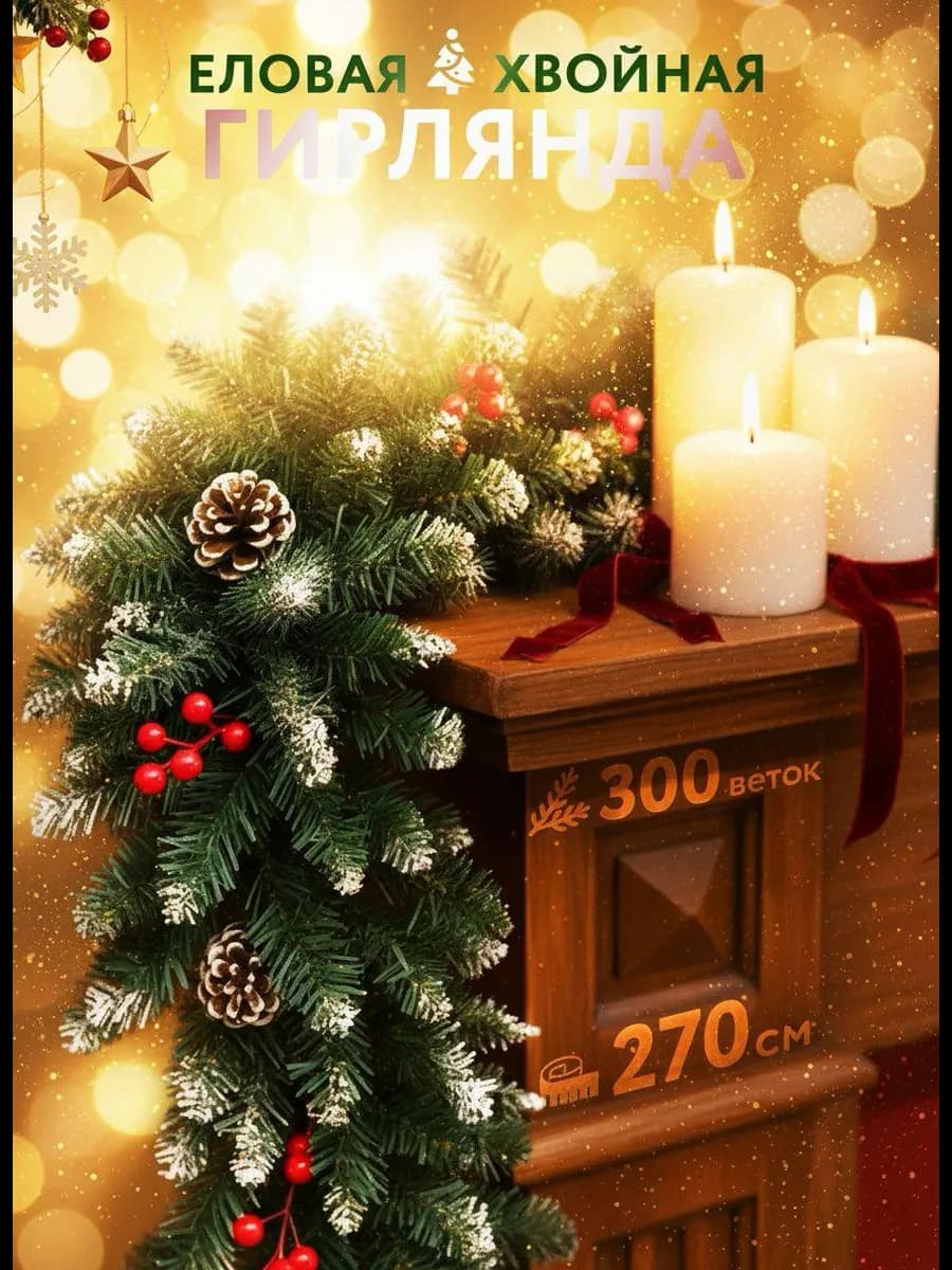 Гирлянда еловая хвойная, новогоднее украшение для декора