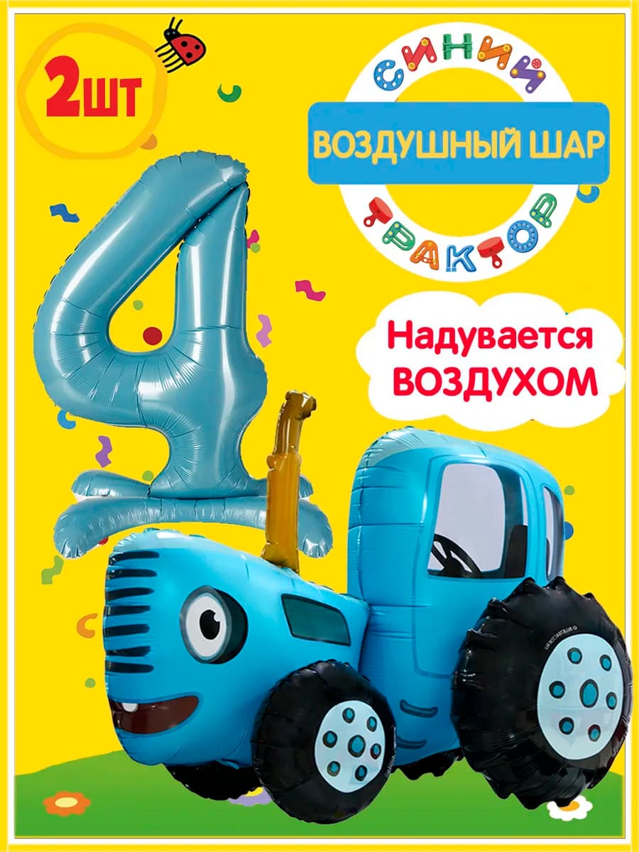 Ходячие шары Синий трактор 3D с Цифрой 4