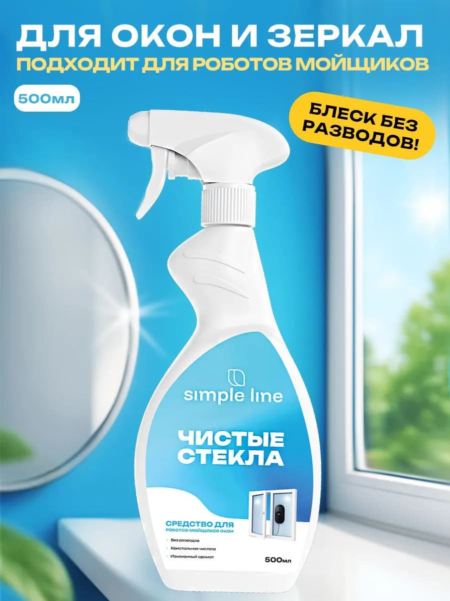 Средство для стекол и зеркал, для робота мойщика окон