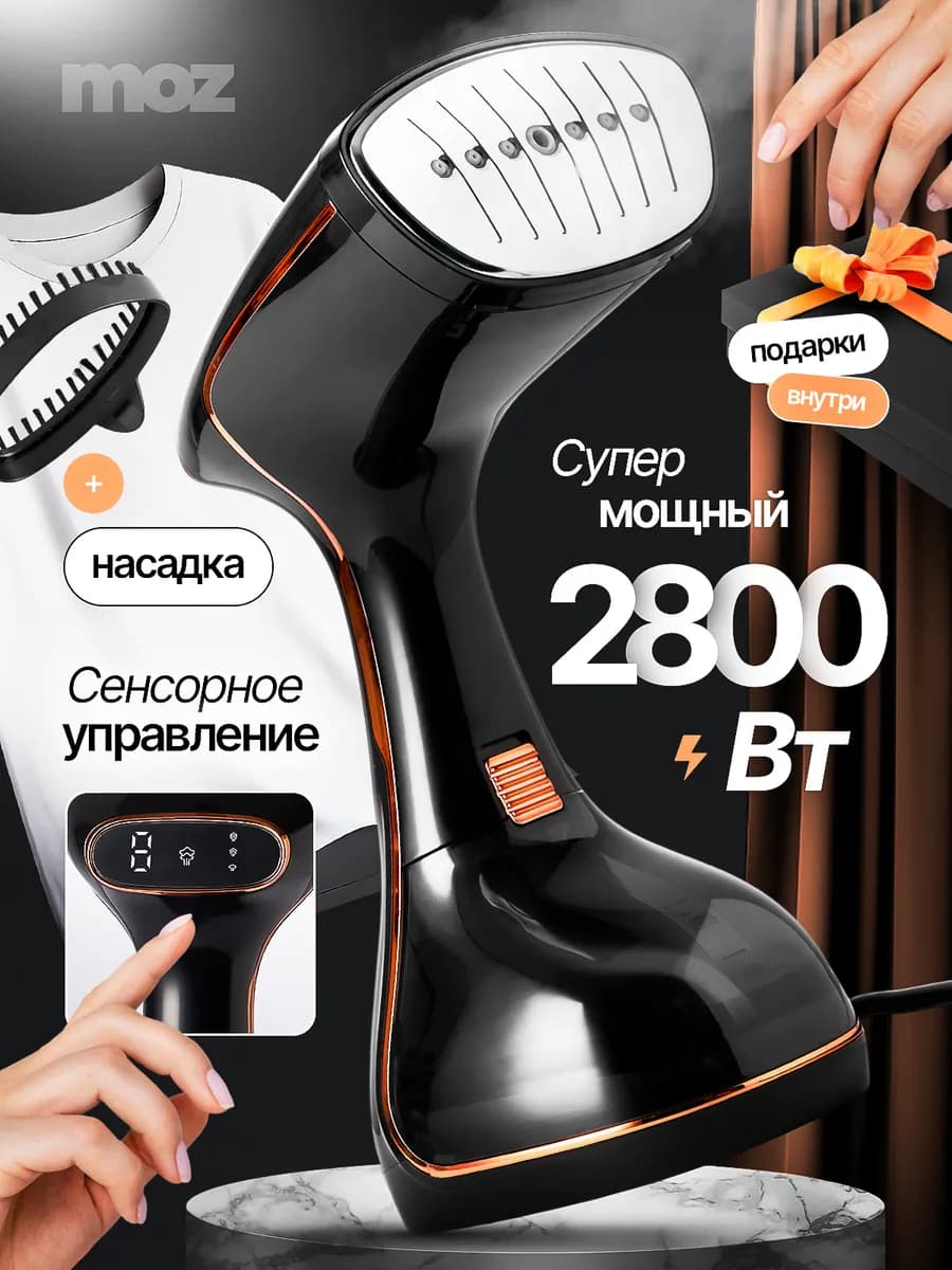 Отпариватель ручной вертикальный для одежды 2800 Вт