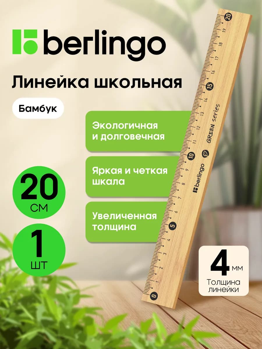 Линейка школьная деревянная 20 см