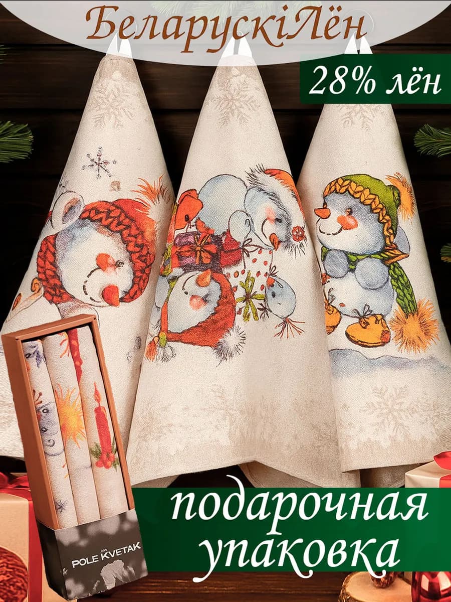 Полотенце кухонное лен. Набор. Новогодние подарки