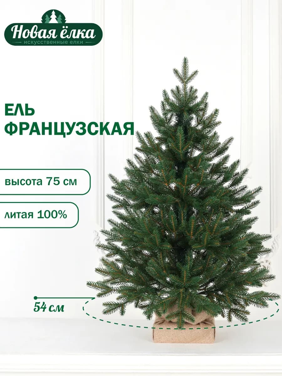 Ель искусственная "Новая ёлка" Французская Премиум 0,75 м - фото 1