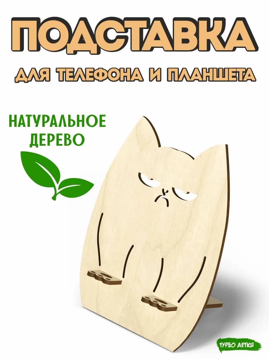 Подставка для телефона и планшета деревянная