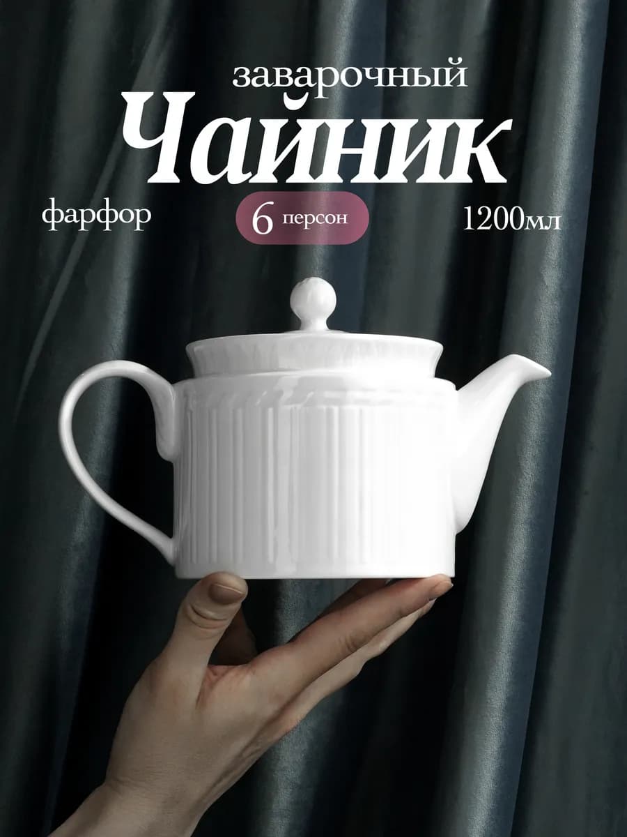 Чайник заварочный фарфоровый