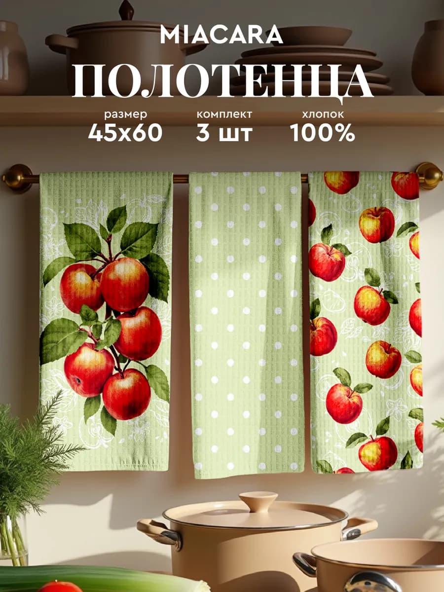 Набор вафельных полотенец 45х60 3 шт Apples