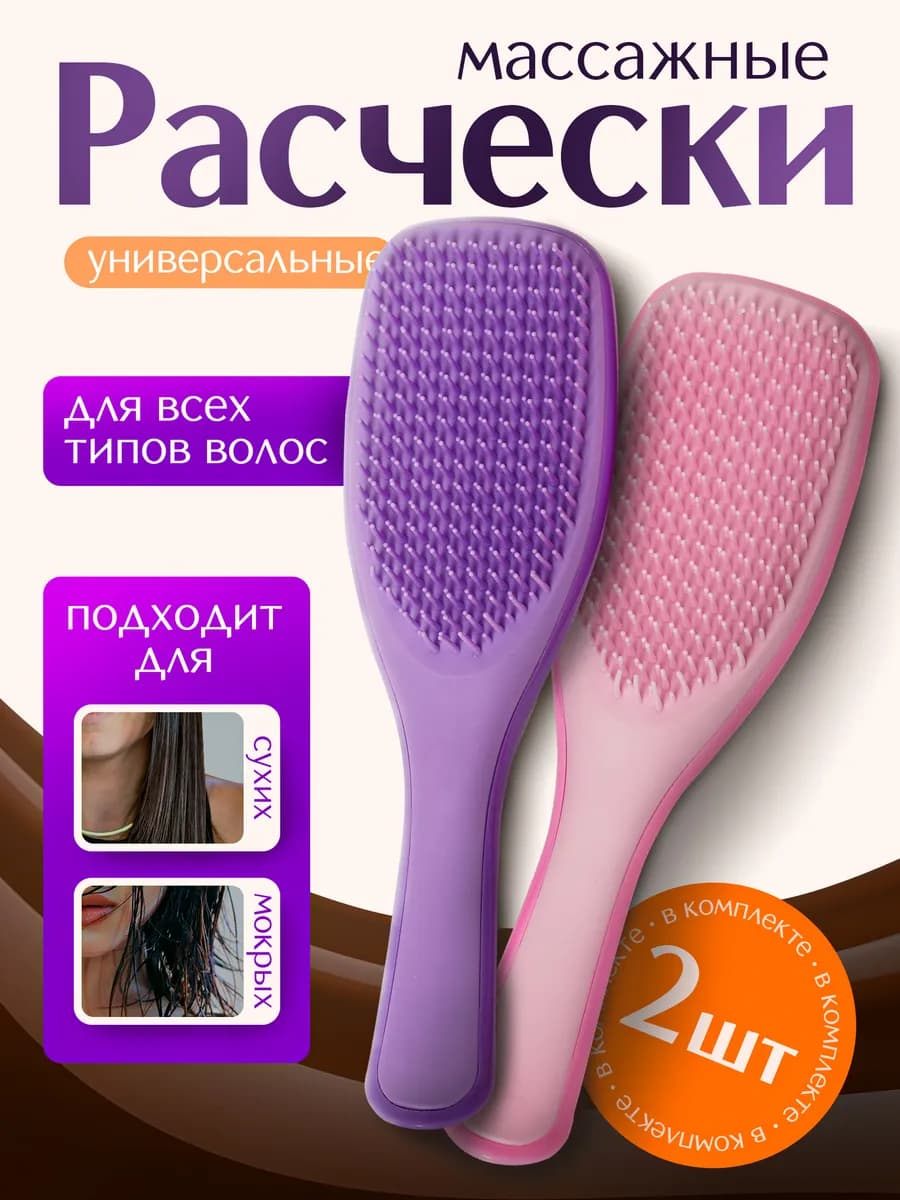 Расчески для волос массажные 2шт