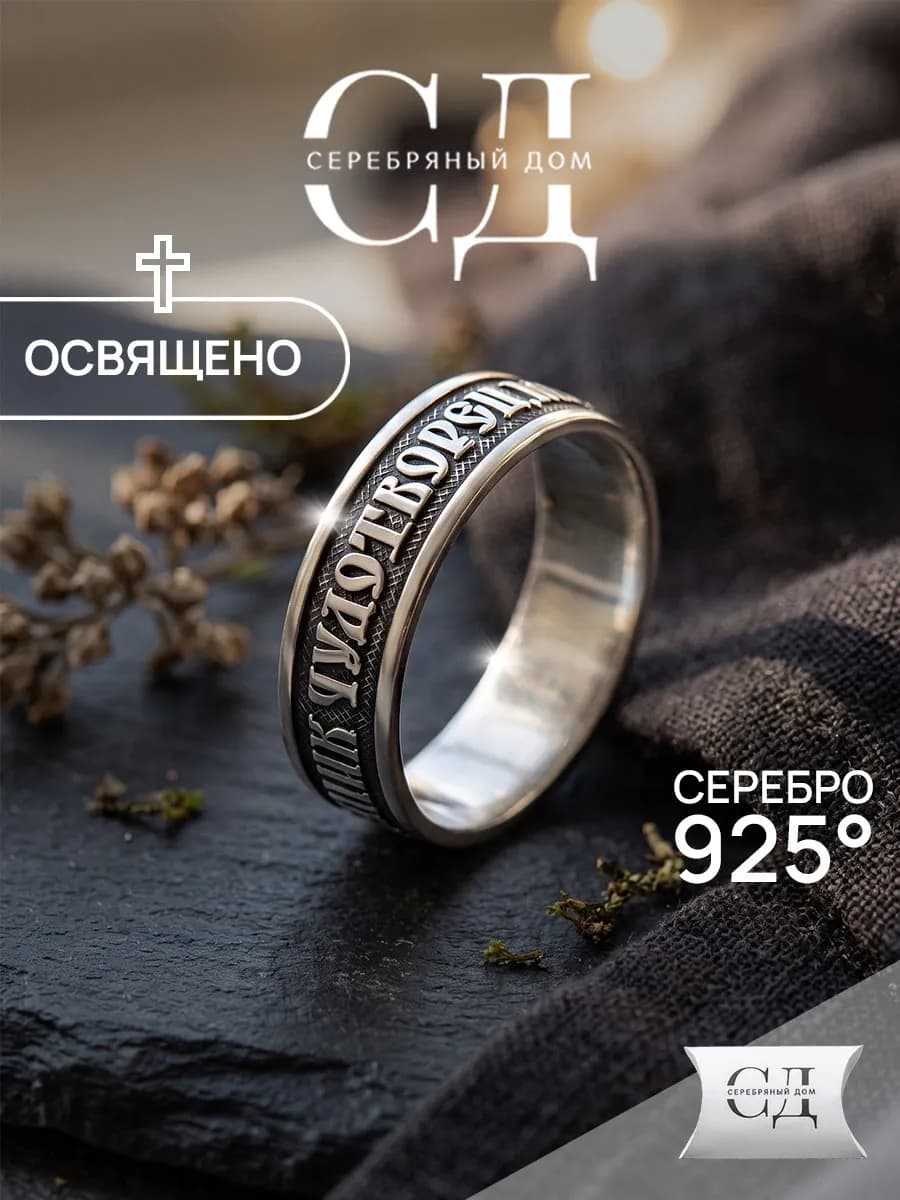 Кольцо серебро 925 "Спаси и Сохрани" православное