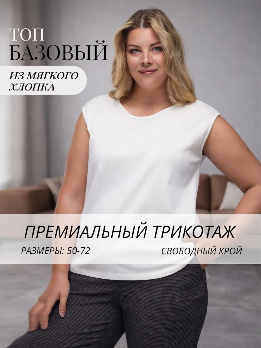 Топ под пиджак больших размеров трикотажный офисный базовый