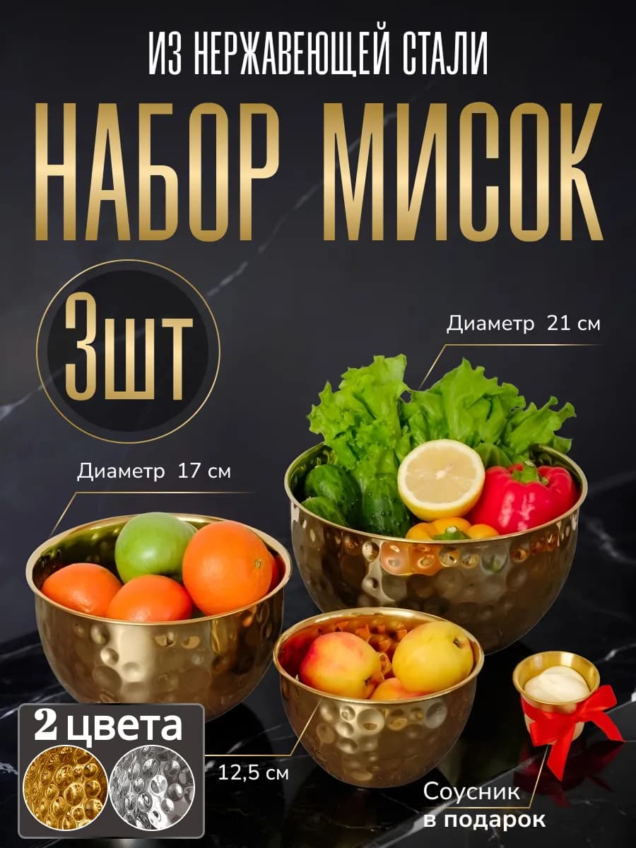 Набор мисок из нержавеющей стали