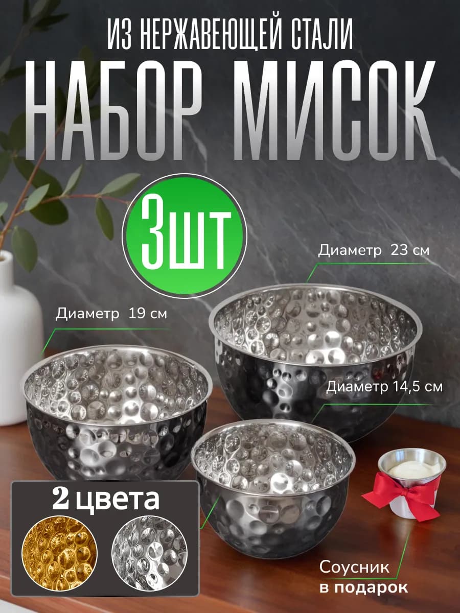 Набор салатников мисок из нержавеющей стали 3 шт