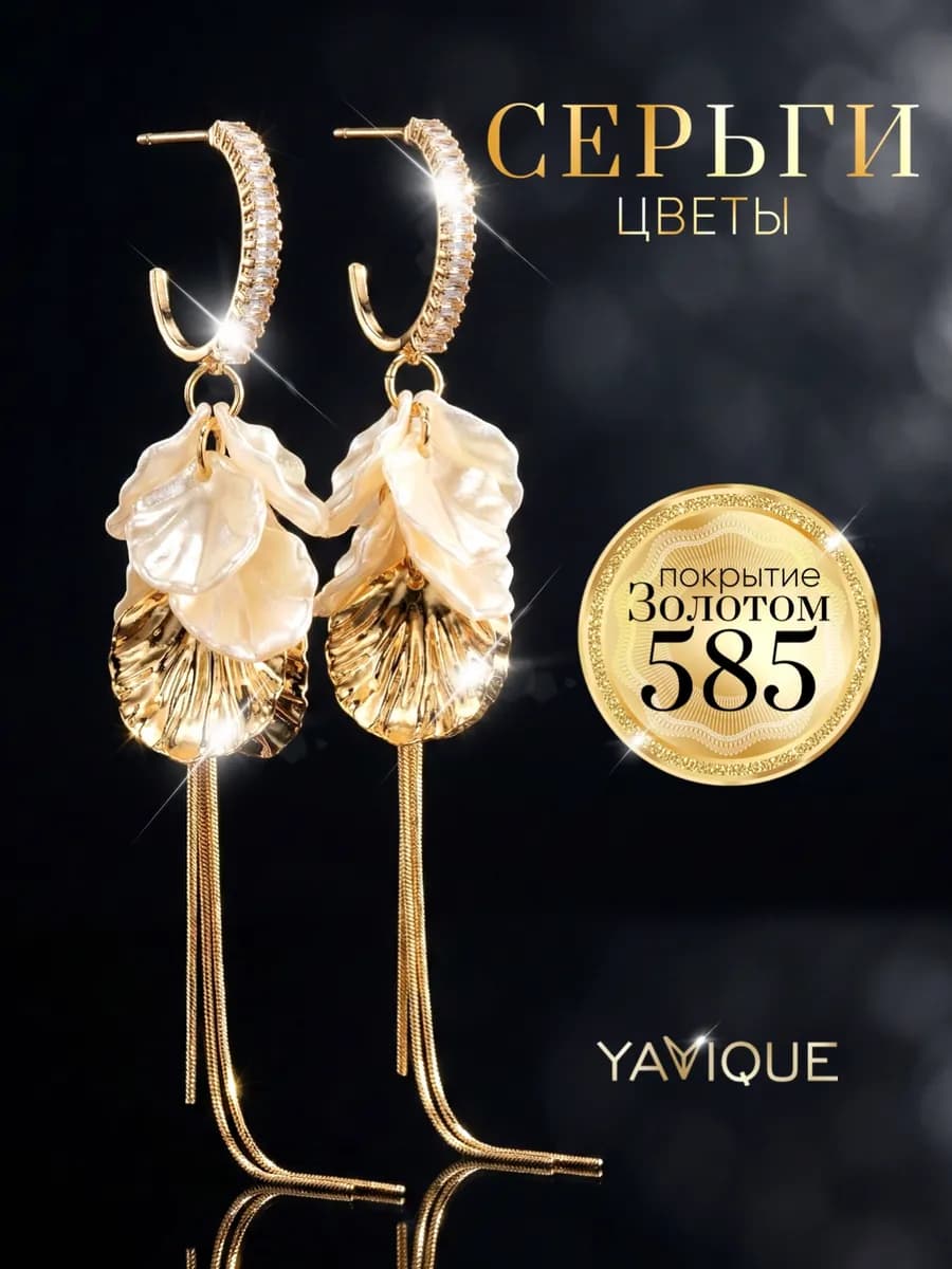 Серьги бижутерия цветы длинные висячие с золочением