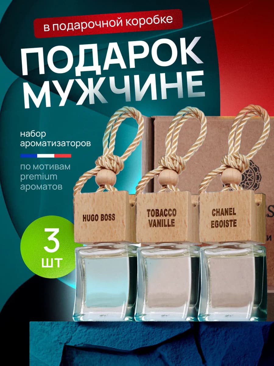 Подарочный набор автомобильных ароматизаторов