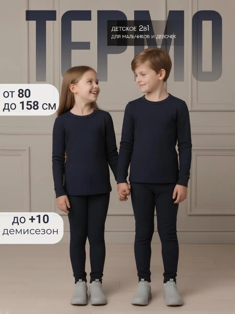 Термобелье зимнее комплект для мальчиков и девочек