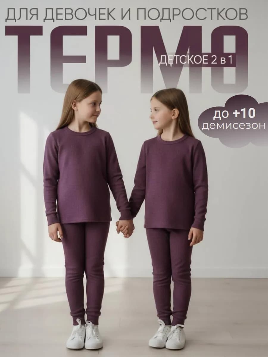 Термокомплект зимний для девочек из хлопка с начесом - фото 1
