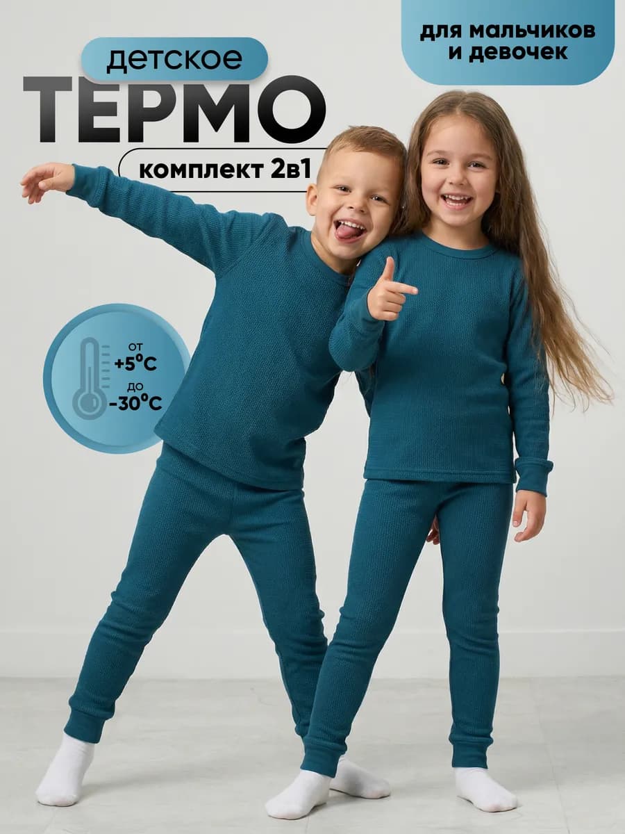 Термобелье зимнее комплект для мальчиков и девочек