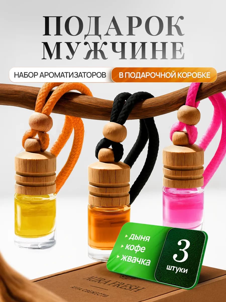 Подарочный набор ароматизаторов в машину, классический