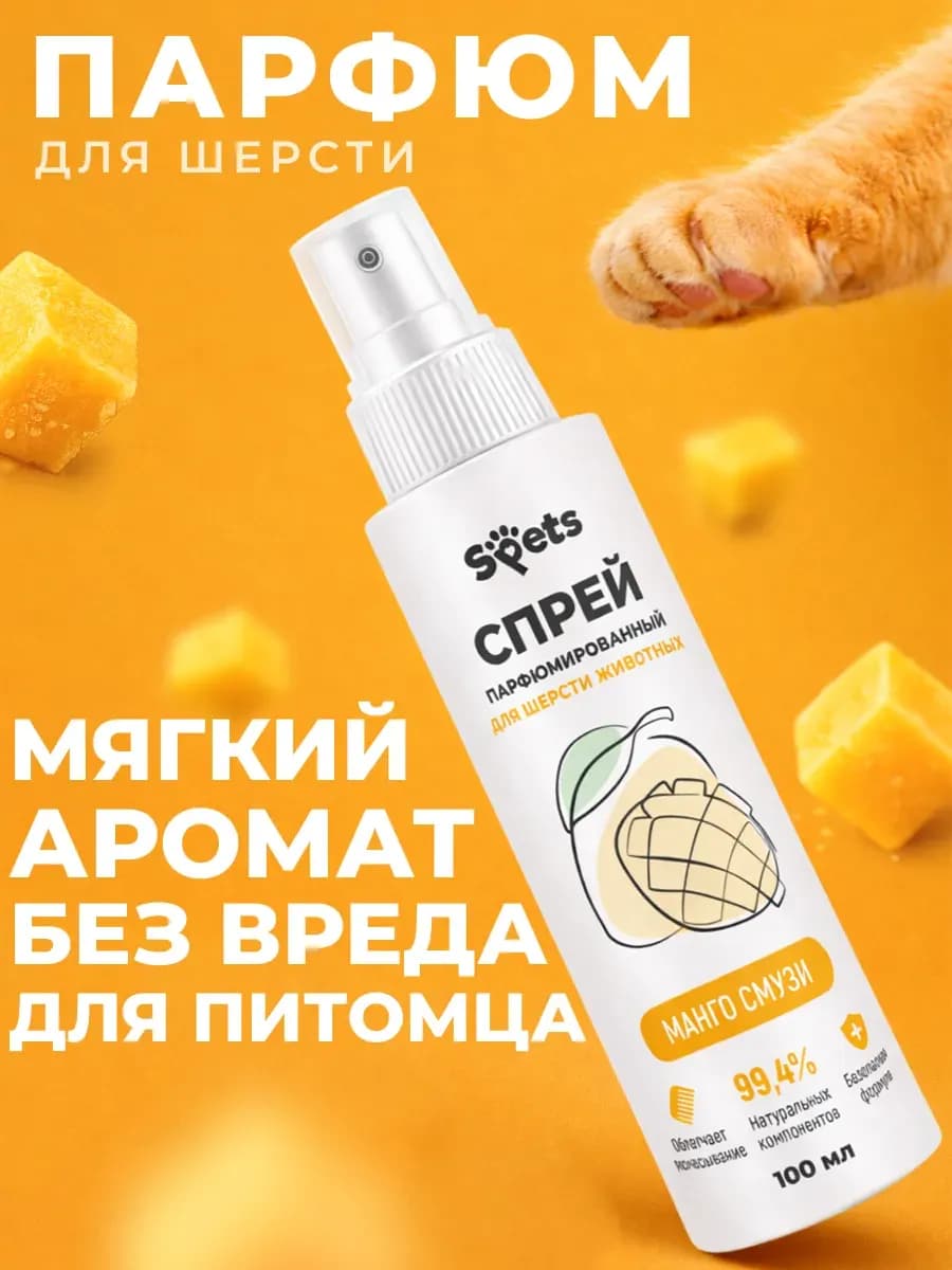 Духи для собак и кошек, парфюмированный спрей, 100мл