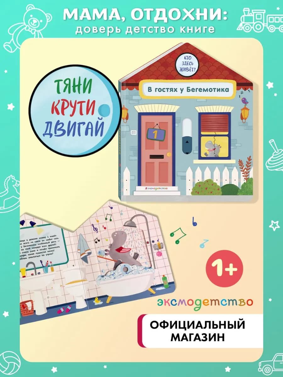 Развивашки 1 - 2 года для малышей. В гостях у Бегемотика