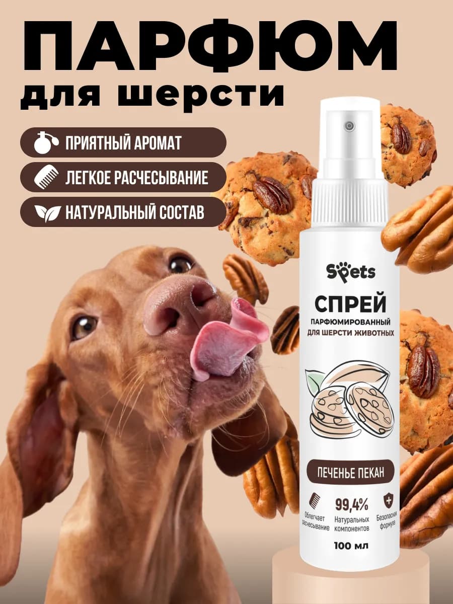 Духи для собак и кошек, парфюмированный спрей 100мл