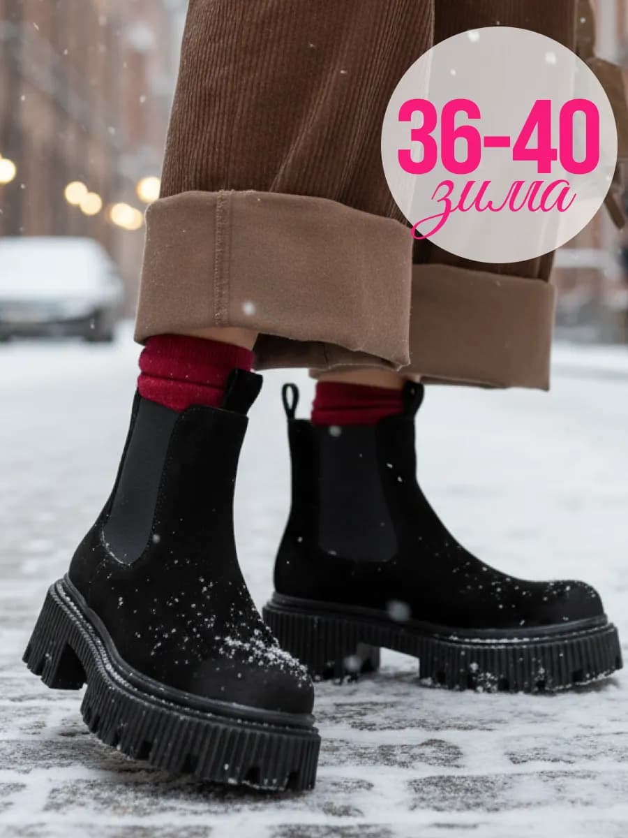 Ботинки зимние челси на платформе