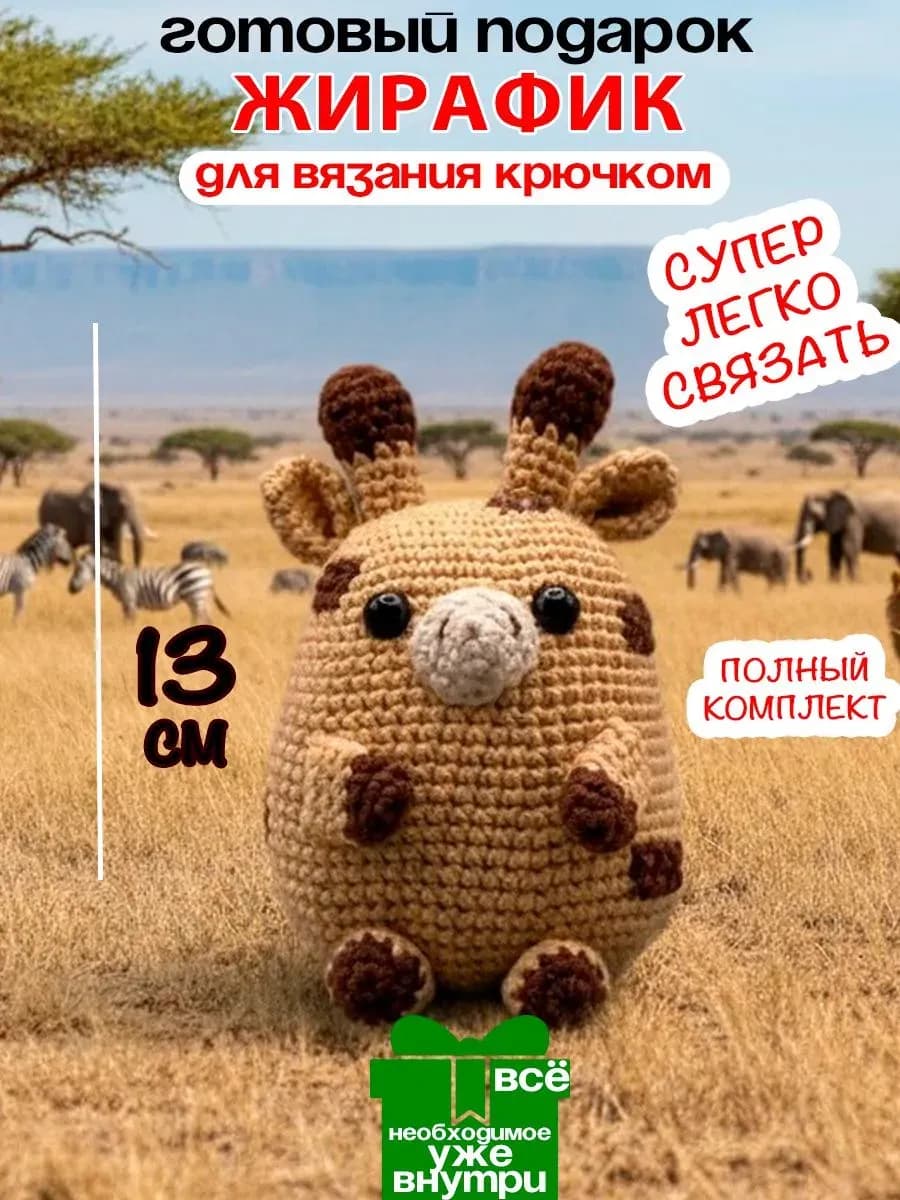 Набор для вязания игрушки крючком - Жираф