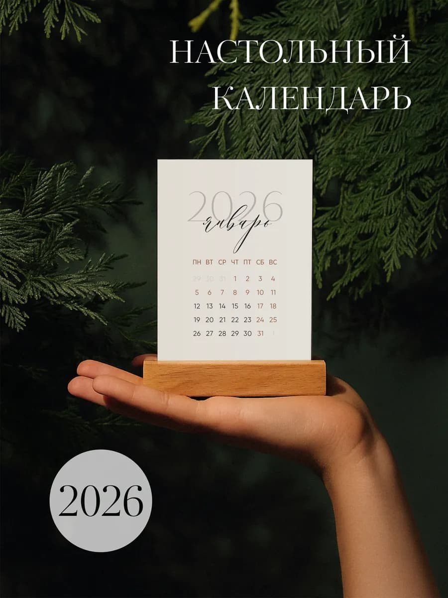 Настольный календарь 2026