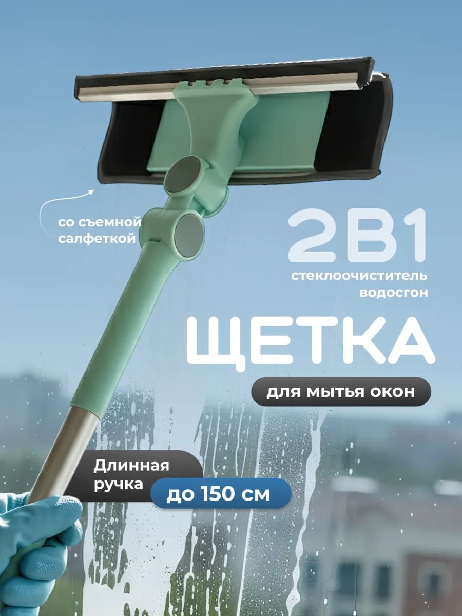 Щетка для мытья окон