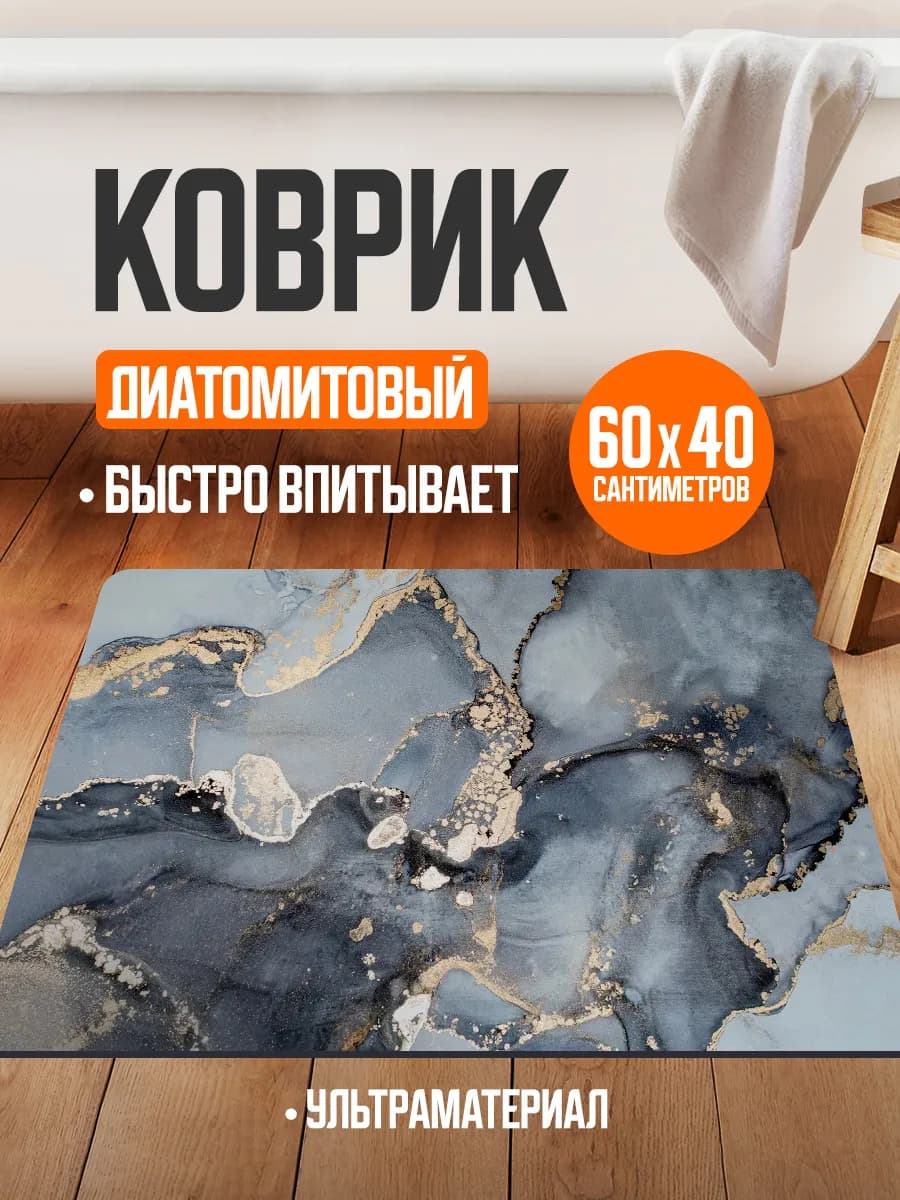 Коврик для ванной и туалета противоскользящий диатомитовый