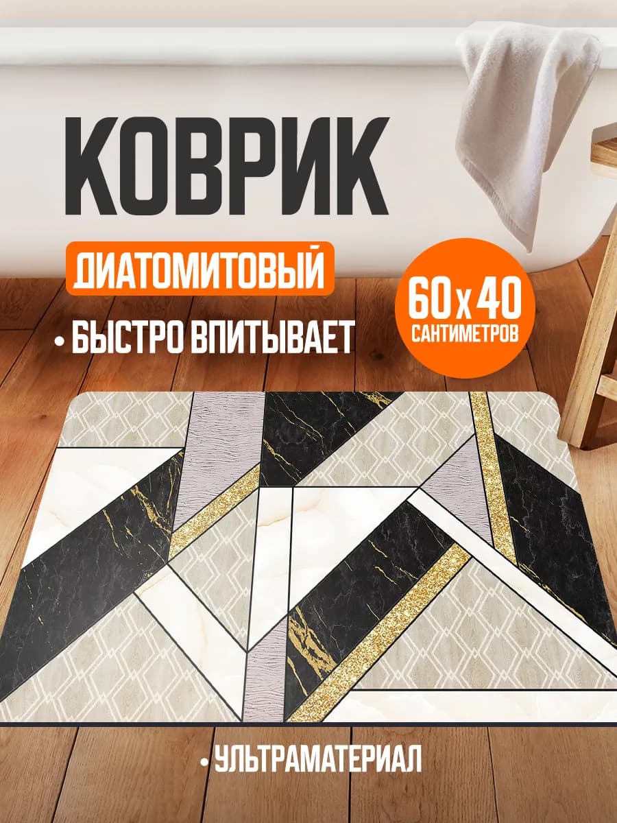 Коврик для ванной и туалета противоскользящий диатомитовый